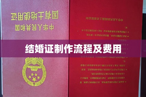 富蕴结婚证制作流程及费用